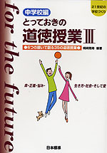 中学校編 とっておきの道徳授業 III