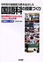 6年間の国語能力表を生かした国語科の授業づくり