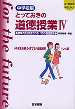 中学校編 とっておきの道徳授業 IV