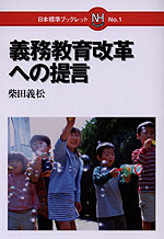 義務教育改革への提言