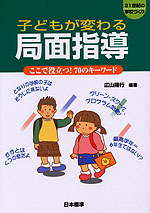 子どもが変わる 局面指導