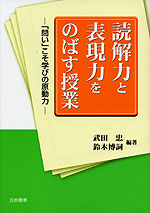 読解力と表現力をのばす授業