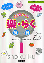 知ってる? 家族みんなで楽・らく 食育