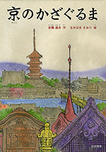 京の かざぐるま