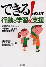 できる!をのばす 行動と学習の支援