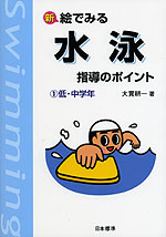 新 絵でみる 水泳 指導のポイント (1)低・中学年