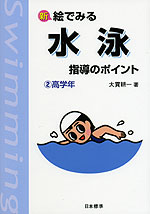 新 絵でみる 水泳 指導のポイント (2)高学年