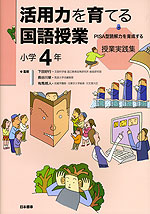 活用力を育てる国語授業 小学4年