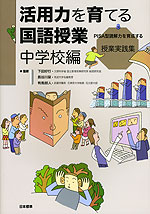 活用力を育てる国語授業 中学校編