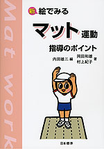 新 絵でみる マット運動 指導のポイント