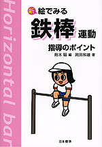 新 絵でみる 鉄棒運動 指導のポイント