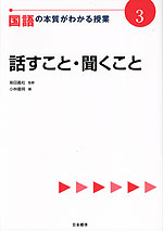 国語の本質がわかる授業(3) 話すこと・聞くこと