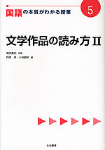 国語の本質がわかる授業(5) 文学作品の読み方 II