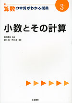 算数の本質がわかる授業(3) 小数とその計算