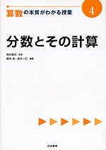 算数の本質がわかる授業(4) 分数とその計算