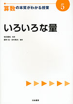 算数の本質がわかる授業(5) いろいろな量