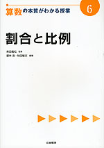 算数の本質がわかる授業(6) 割合と比例