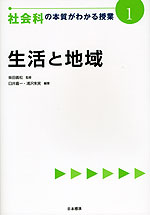 社会科の本質がわかる授業(1) 生活と地域