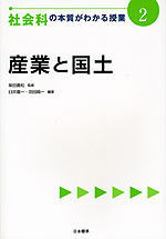 社会科の本質がわかる授業(2) 産業と国土