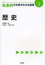 社会科の本質がわかる授業(3) 歴史