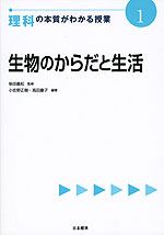 理科の本質がわかる授業(1) 生物のからだと生活