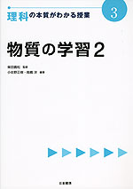 理科の本質がわかる授業(3) 物質の学習2