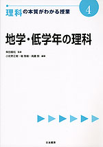 理科の本質がわかる授業(4) 地学・低学年の理科