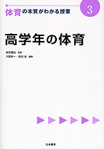 体育の本質がわかる授業(3) 高学年の体育