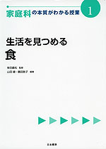 家庭科の本質がわかる授業(1) 生活を見つめる 食