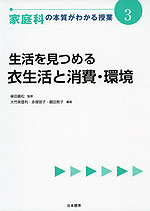 家庭科の本質がわかる授業(3) 生活を見つめる 衣生活と消費・環境