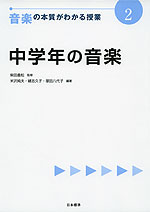 音楽の本質がわかる授業(2) 中学年の音楽