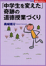 「中学生を変えた」 奇跡の道徳授業づくり