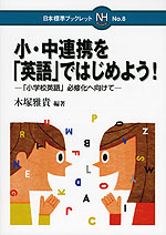 小・中連携を「英語」ではじめよう!