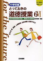 中学校編 とっておきの道徳授業 VI