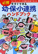 今すぐできる 幼・保・小連携 ハンドブック