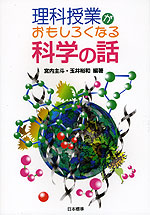 理科授業がおもしろくなる 科学の話