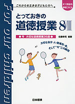 とっておきの道徳授業 VIII