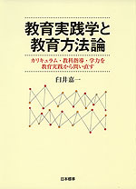 教育実践学と教育方法論