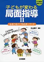 子どもが変わる 局面指導 II