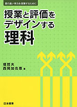 授業と評価をデザインする 理科