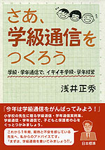 さあ、学級通信をつくろう