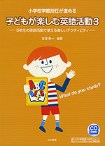 小学校学級担任が進める 子どもが楽しむ英語活動 3