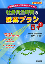 社会科全時間の授業プラン 5年(1)