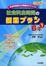 社会科全時間の授業プラン 6年(1)
