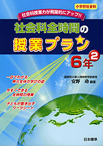 社会科全時間の授業プラン 6年(2)