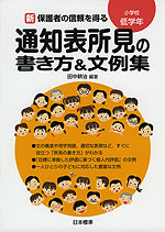 新 保護者の信頼を得る 通知表所見の書き方&文例集 小学校低学年