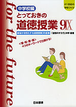 中学校編 とっておきの道徳授業 IX