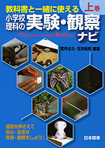 教科書と一緒に使える 小学校理科の実験・観察ナビ 上巻