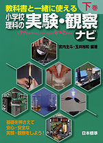 教科書と一緒に使える 小学校理科の実験・観察ナビ 下巻