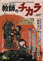 子どもを「育てる」 教師のチカラ No.007